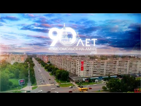 Видео: 90 лет Комсомольску-на-Амуре. Фильм к юбилею города Юности