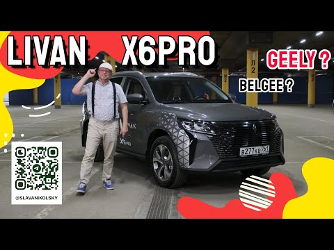 Видео: Если нравится Geely Coolray, а денег не хватает на Belgee X50, может купить Livan X6PRO?