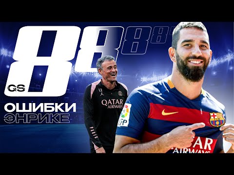 Видео: ТОП-8 Худшие трансферы Энрике