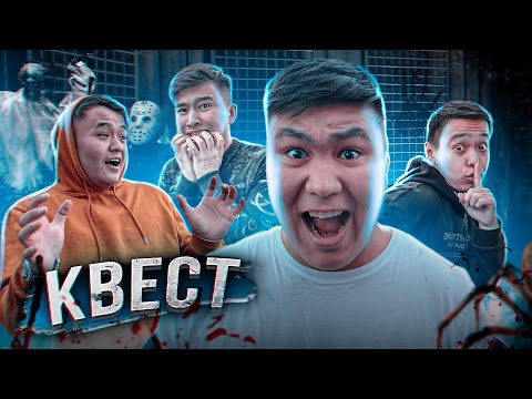 Видео: КВЕСТТЕН кім СОҢҒЫ ШЫҒАДЫ // Қорқынышты БӨЛМЕДЕ кім ұзақ ШЫДАЙДЫ