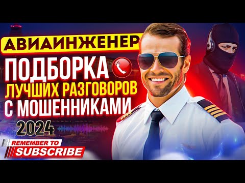 Видео: ПОДБОРКА ЛУЧШИХ РАЗГОВОРОВ С МОШЕННИКАМИ 2024 #мошенники #антимошенник #разводилы #приколы
