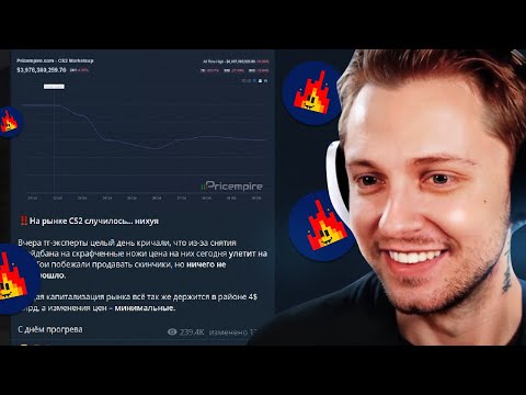 Видео: СТИНТ СМОТРИТ НОВОСТИ ПЕКАРНЯ / ЦЕНЫ КС НЕ ИЗМЕНИЛИСЬ