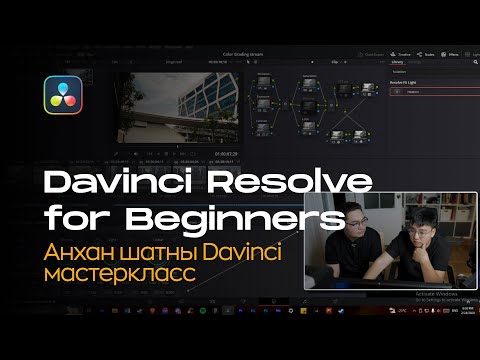 Видео: Анхан шатны Davinci Resolve дээр ажиллах мастеркласс / Complete Davinci Resolve for BEGINNERS