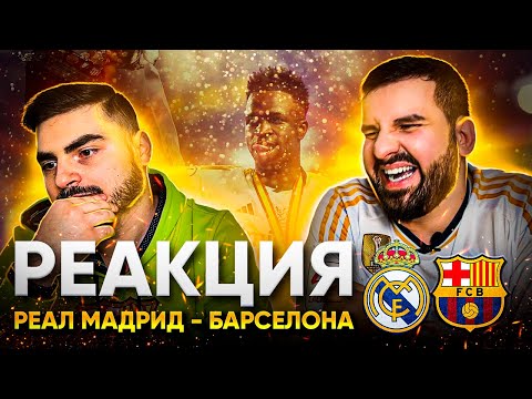 Видео: Реакция Реал Мадрид - Барселона 4:1 | с хейтером Винисиуса