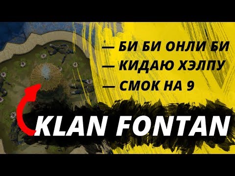 Видео: КЛАН ФОНТАН. Читеры едут на минорыч