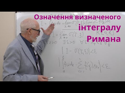 Видео: ІЧ19. Означення визначеного інтегралу Римана. Необхідна умова інтегровності.