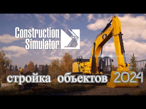 Видео: Construction Simulator 22 # Симулятор строительной компании 2024