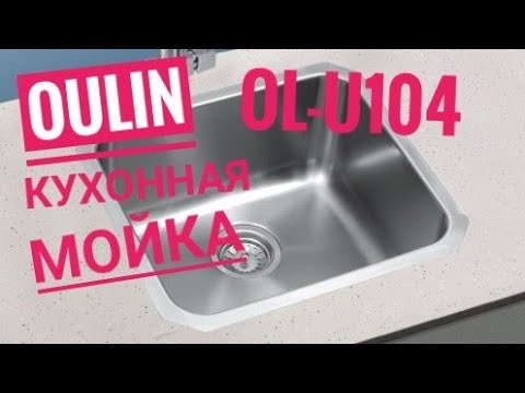 Видео: OULIN OL-U104, кухонная мойка из нержавеющей стали