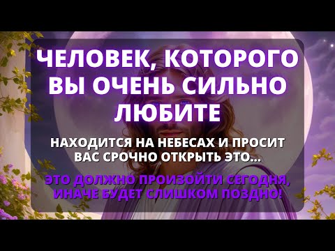 Видео: 😨 ЧЕЛОВЕК НА НЕБЕСАХ УМОЛЯЕТ ВАС СРОЧНО ОТКРЫТЬ ЭТО! 🌟 Бог говорит - Бог говорит