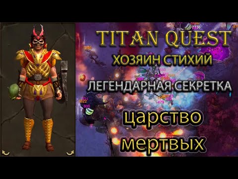 Видео: Ключи хаоса, легендарная секретная комната и упоротый хозяин стихий. [Titan Quest: R + A + EE]