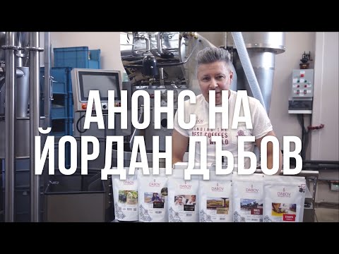 Видео: Анонс на ЙОРДАН ДЪБОВ