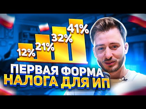 Видео: ИП в Польше для иностранев. Skala podatkowa/Налоговая шкала. Ставки и нюансы