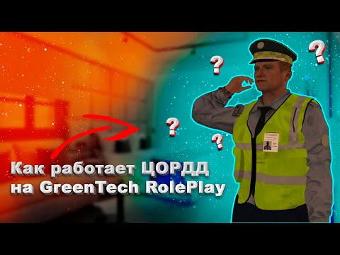 Видео: ПОМОГАЕМ ЛЮДЯМ НА ДОРОГЕ! ЦОРДД - GreenTechRP.