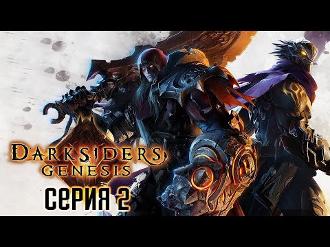 Видео: Darksiders Genesis. Прохождение 2. Раздор.