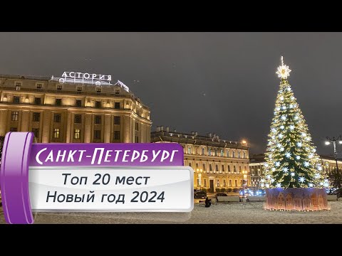 Видео: Топ 20 мест новогоднего Санкт-Петербурга! Новый год 2023/2024