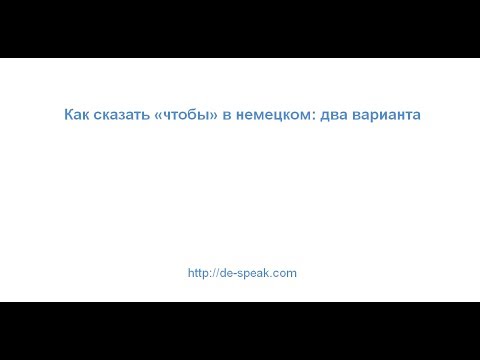 Видео: Как сказать "чтобы" на немецком: два варианта