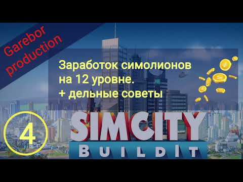 Видео: !Simcity buildit зарабатываем симолеоны на 12 уровне