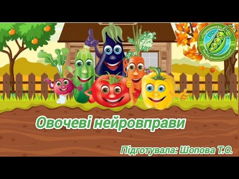 Видео: Овочеві нейровправи 