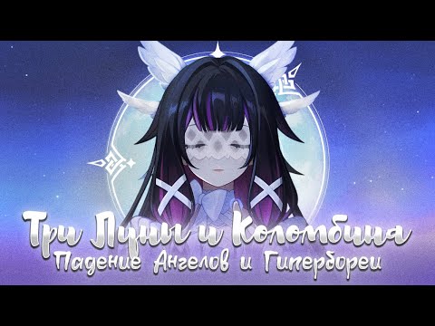 Видео: Тайны Нод-Края: от Ангелов до Лун. Genshin Impact Лор и Теории