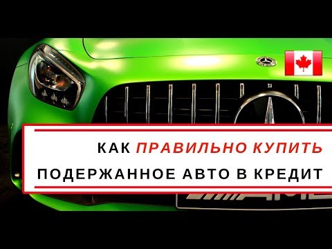 Видео: Как ПРАВИЛЬНО купить авто с пробегом в кредит | В Канаде