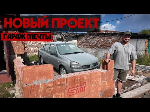 Видео: Строим ГАРАЖ мечты. Восстанавливаем и продаем МАШИНЫ. 