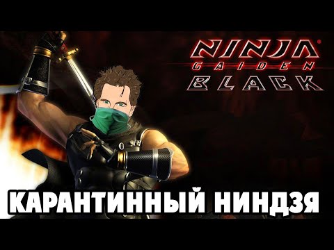 Видео: Ninja Gaiden Black - СЛОЖНО ДО УСРАЧКИ? (прохождение #1)
