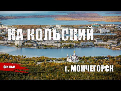 Видео: НА КОЛЬСКИЙ /г. Мончегорск, док. фильм/.