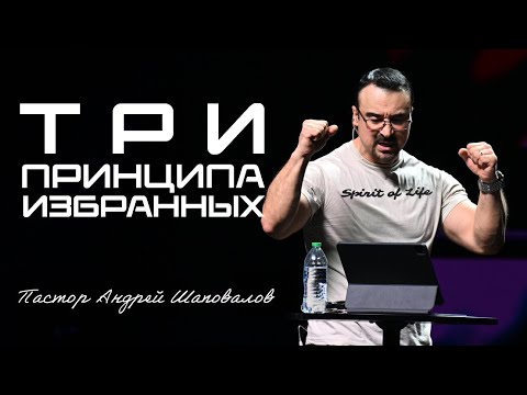 Видео: «Три принципа избранных» Пастор Андрей Шаповалов