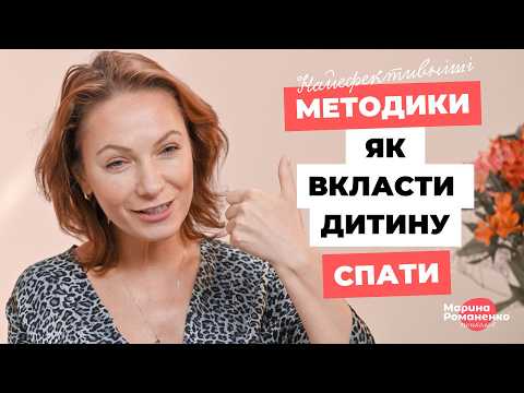 Видео: Як вкласти дитину спати? Найефективніші методики.