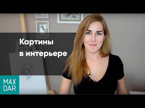 Видео: Картины в интерьере: как правильно разместить картины и фотографии, картины для интерьера