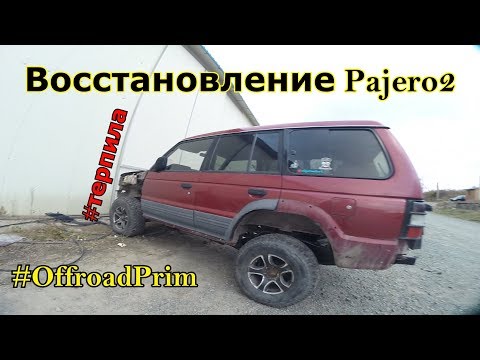 Видео: Покупка и восстановление Pajero2 V43W