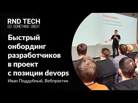 Видео: Быстрый онбординг разработчиков в проект с позиции devops