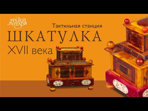 Видео: Тактильная станция к янтарной шкатулке XVII века из коллекции Музея янтаря