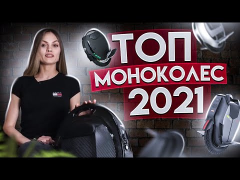 Видео: Сравнительный обзор МОНОКОЛЕС 2021 | Что выбрать: Inmotion, King Song, Got Way или Veteran Sherman?