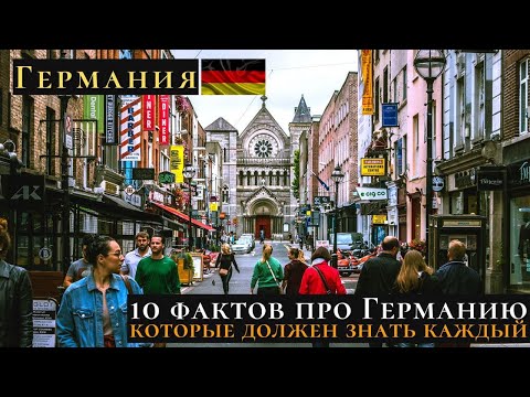Видео: Культура Германии  10 неоспоримых фактов