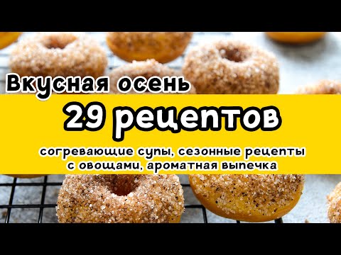Видео: 29 РЕЦЕПТОВ: большая ПОДБОРКА вкусных рецептов НА ОСЕНЬ. Супы, сезонные рецепты, выпечка
