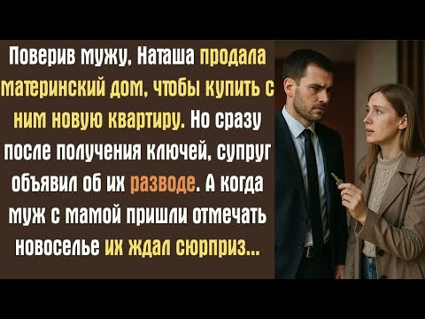 Видео: Поверив мужу, Наташа продала материнский дом, чтобы купить с ним новую квартиру. Но сразу после...