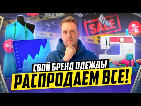 Видео: Как вывести швейный бизнес на оборот 100 000 000?