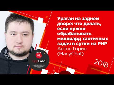 Видео: Что делать, если нужно обрабатывать миллиард хаотичных задач в сутки на PHP / Антон Горин (ManyChat)