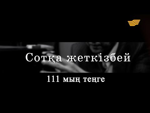 Видео: «Сотқа жеткізбей». 111 мың теңге