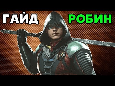 Видео: РОБИН ПРОЧИТАЛ КРАСНОГО КОЛПАКА В ИНДЖАСТИС 2 | Injustice 2 Robin Guide