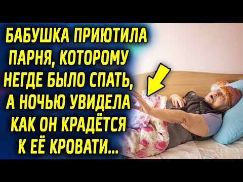 Видео: Бабушка приютила парня которому негде было ночевать, а ночью увидела как он идет к…