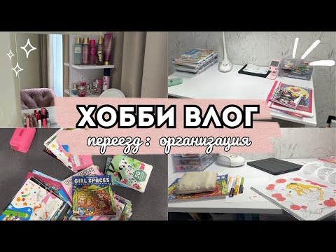 Видео: ХОББИ ВЛОГ🎬 #8 | Переезд: новый этап🐰 | Организация столиков | Распаковка раскрасок🌸