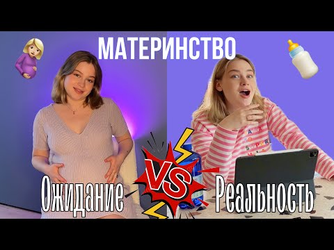 Видео: ОЖИДАНИЕ/РЕАЛЬНОСТЬ первых дней с малышом🥳