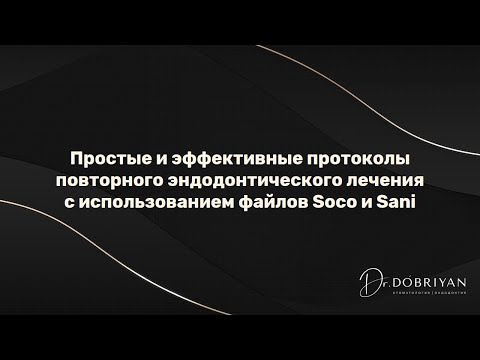 Видео: Перелечивание корневых каналов инструментами соко и сани