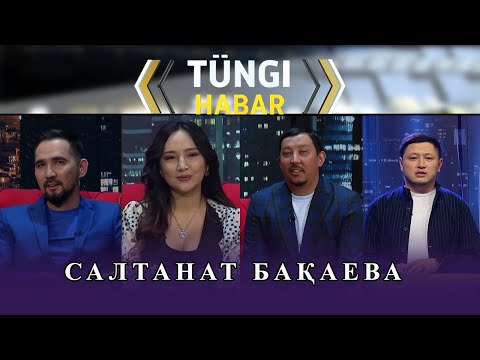 Видео: Салтанат Бақаева. «Тüngі Habar» ток-шоуы