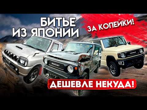 Видео: SUZUKI JIMNY JB23-64 ПО НИЗУ РЫНКА! КАК СЭКОНОМИТЬ ПРИ ПОКУПКЕ АВТО ИЗ ЯПОНИИ?