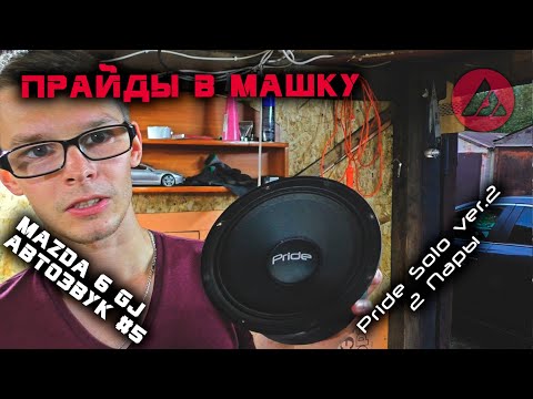 Видео: Автозвук в Mazda 6 gj #5. Прайды в машку. Установка Pride Solo v.2 6.5" в Mazda 6 gj. ASP