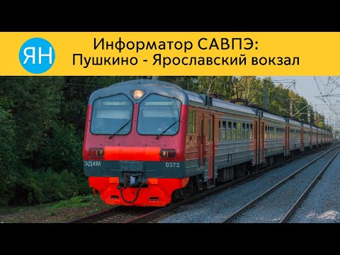 Видео: Информатор САВПЭ: Пушкино - Ярославский вокзал