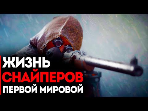 Видео: Жизнь Снайперов Первой Мировой